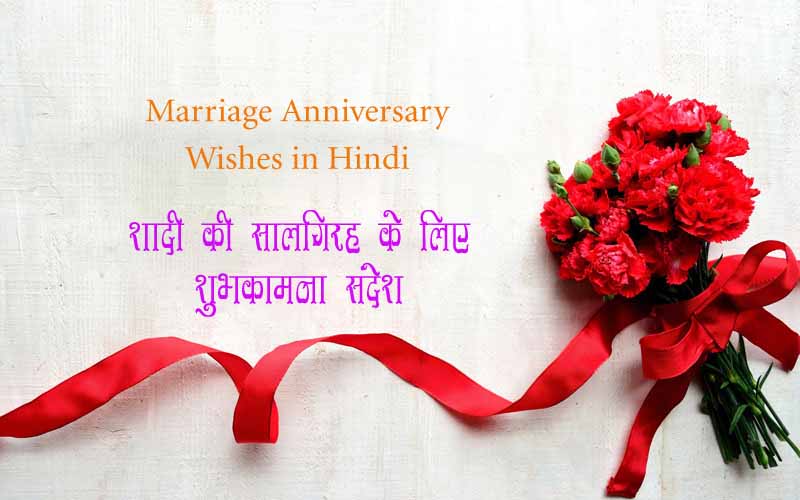 Happy Wedding Anniversary Wishes In Hindi For Wife