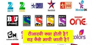 What is TRP in Hindi