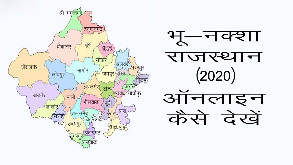 भू नक्शा राजस्थान 2024 चेक एवं डाउनलोड कैसे करें? | Bhu Naksha Rajasthan