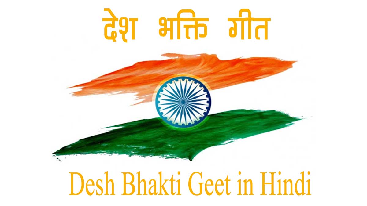 Desh Bhakti Geet in Hindi