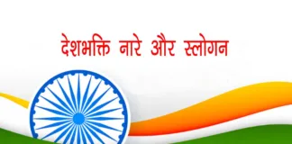Desh Bhakti Slogans In Hindi