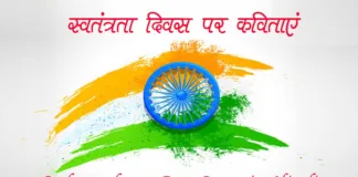 Independence Day Poem in Hindi