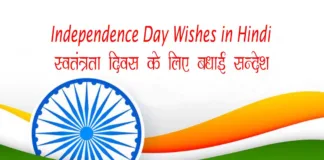 Independence Day Wishes in Hindi