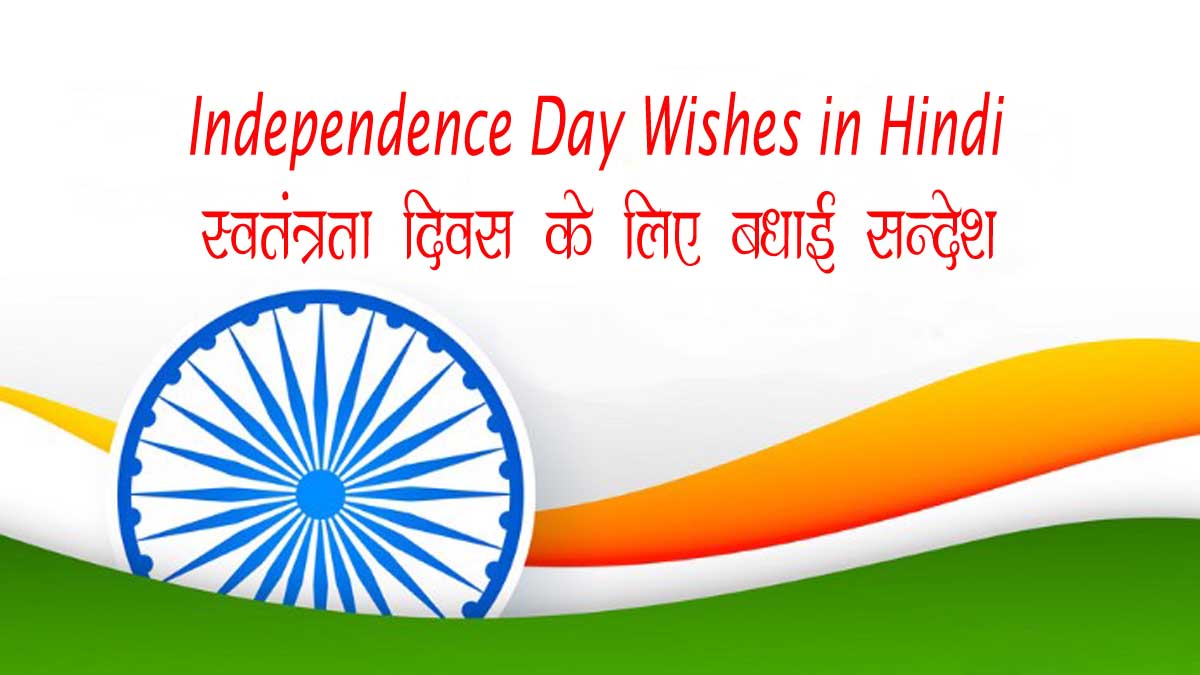 Как пожелать день независимости на хинди