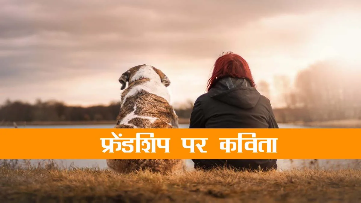 दोस्ती पर दिल छूने वाली कविताएँ | Heart Touching Poem on Friendship in Hindi