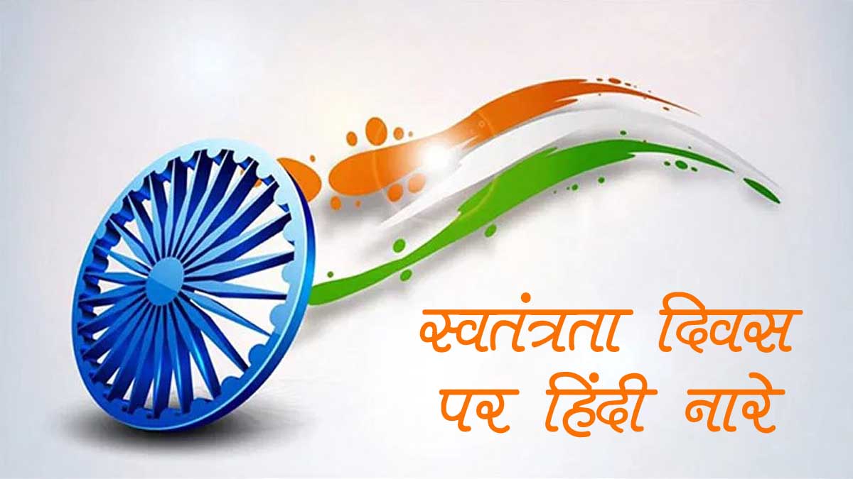 Slogan on Independence Day in Hindi