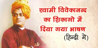 Swami Vivekananda Chicago Speech in Hindi