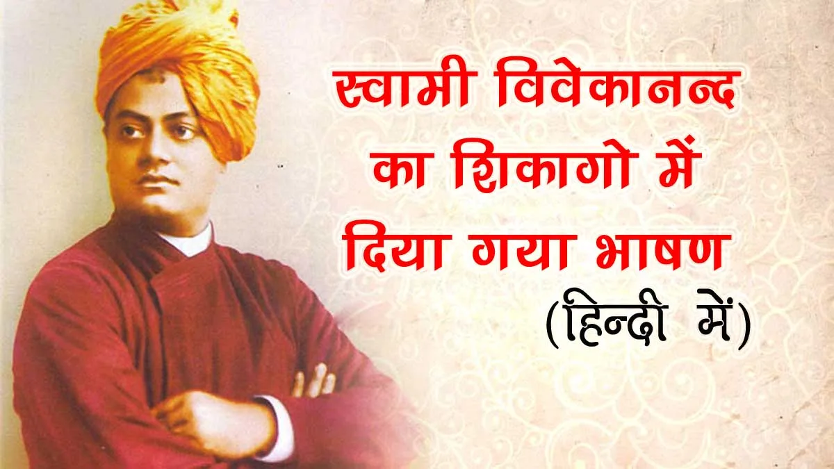 Swami Vivekananda Chicago Speech in Hindi
