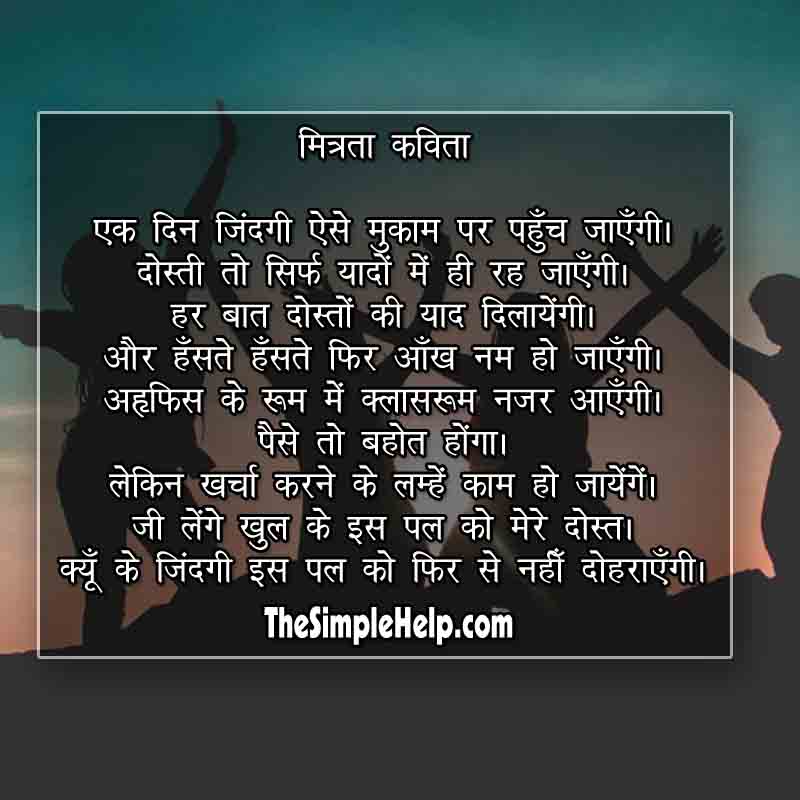 dosti poem in hindi