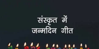 Happy Birthday Song in Sanskrit