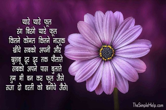 7-poem-on-flowers-in-hindi