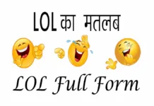 LOL Hindi Meaning
