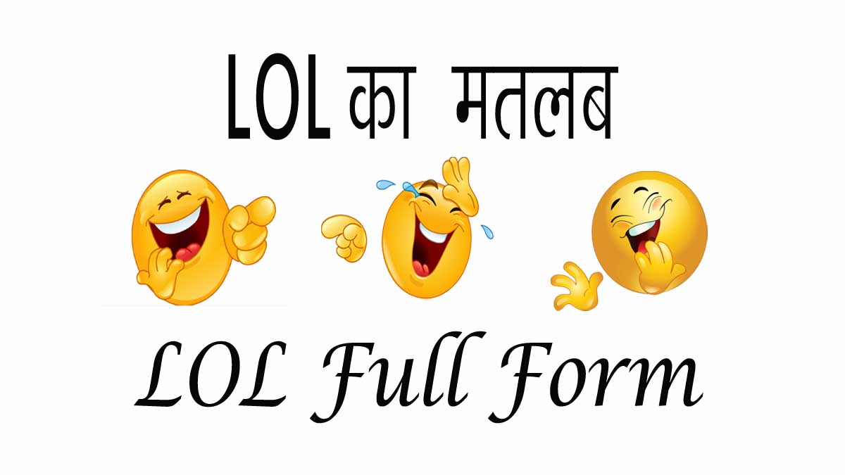 LOL Meaning In Hindi - एल ओ एल Full Form