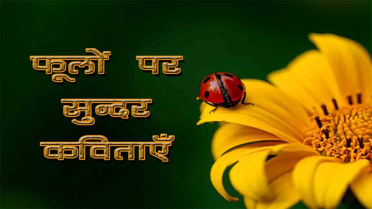 7-poem-on-flowers-in-hindi