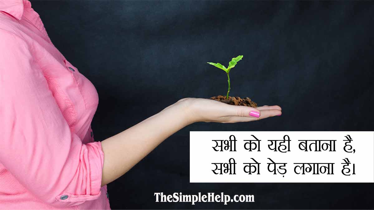 Quotes on Save Trees in Hindi