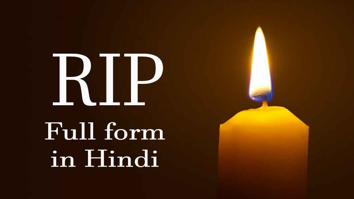 यह होता है RIP का सही Full form होता है RIP Meaning in Hindi