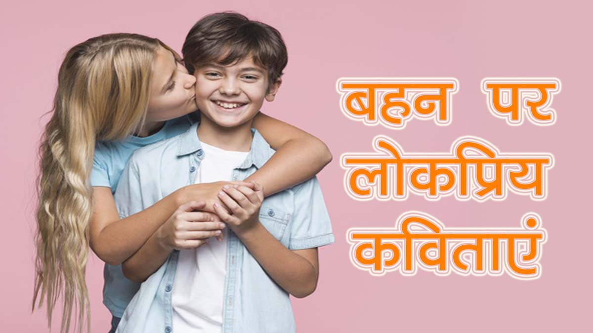 Sister Poem in Hindi