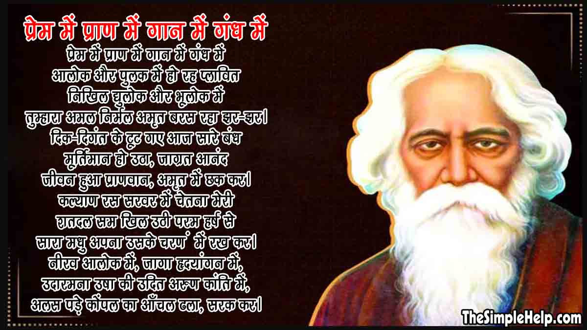 poem of rabindranath tagore in hindi