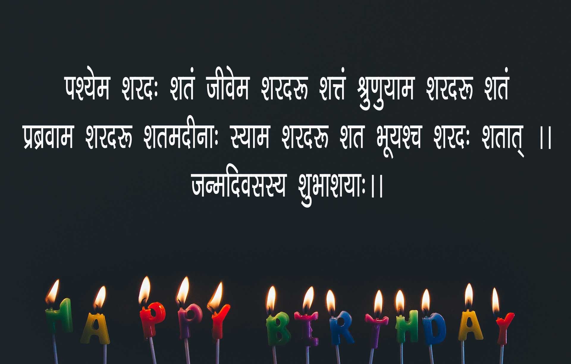 birthday-wishes-in-sanskrit-shlok