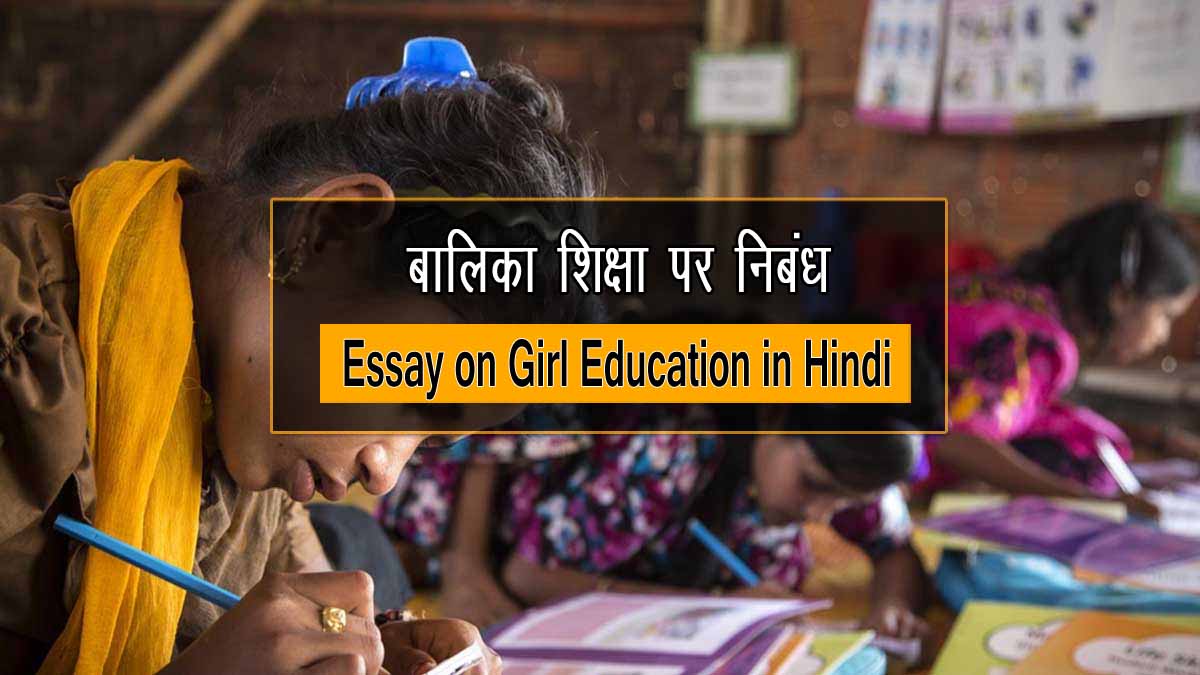 Essay on Girl Education in Hindi