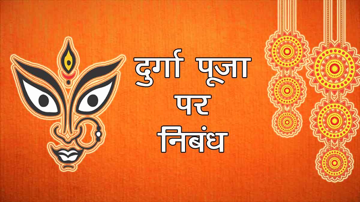 Essay on Durga Puja in Hindi