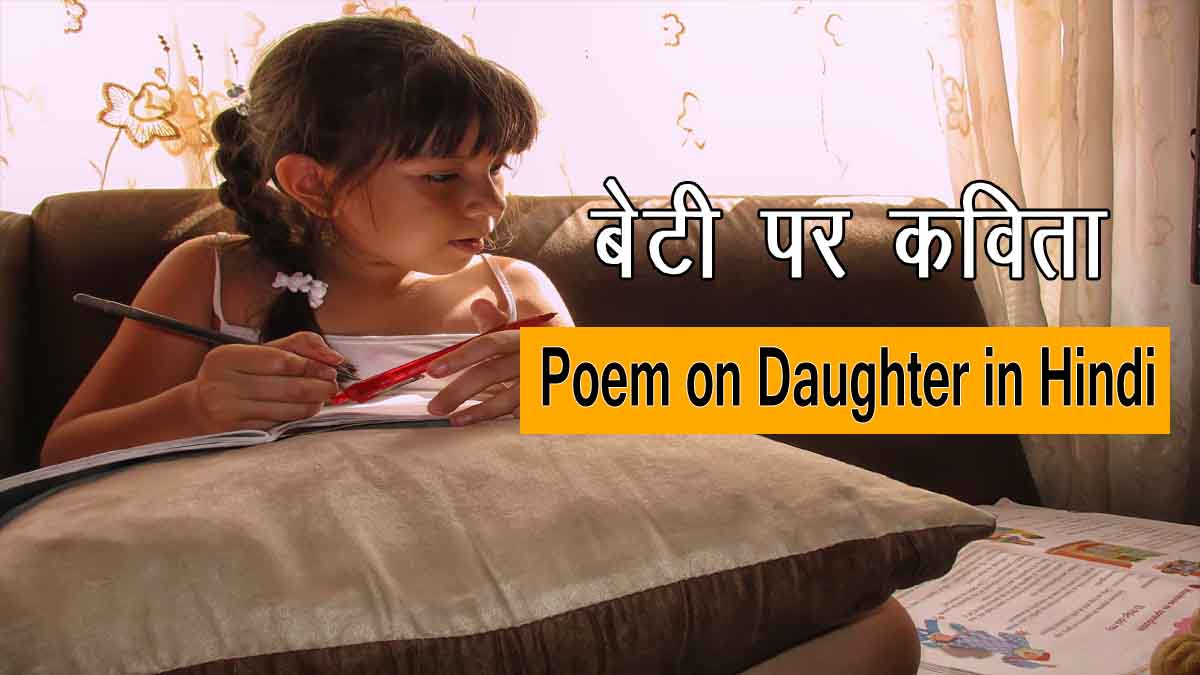 Hindi Poem on Betiyan