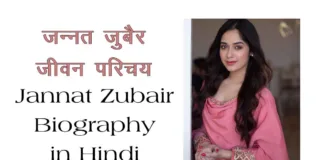 Jannat Zubair Biography in Hindi