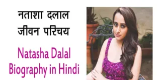 Natasha Dalal Biography in Hindi