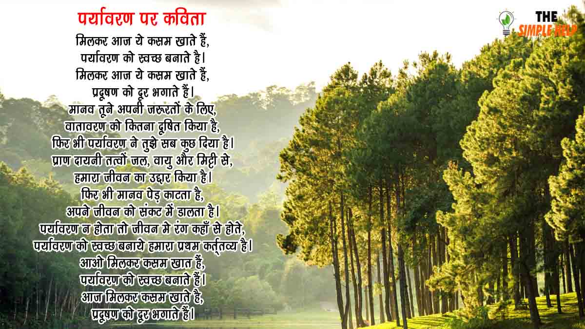 5-poem-on-environment-in-hindi-2022