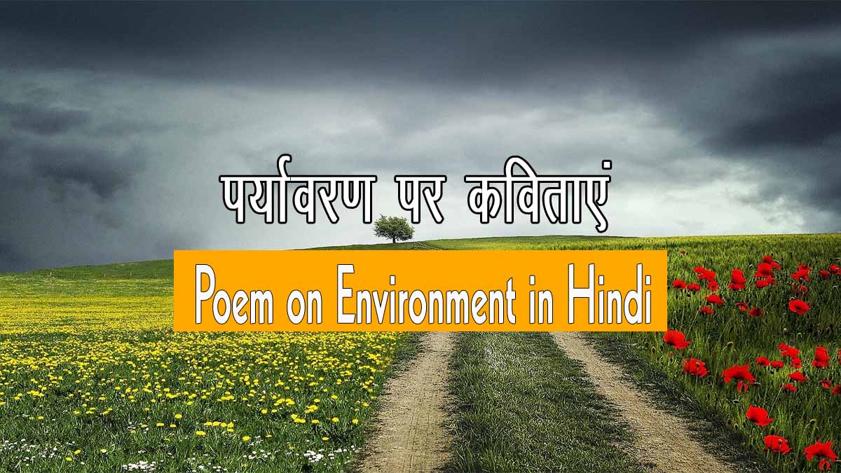 Poem on Environment in Hindi
