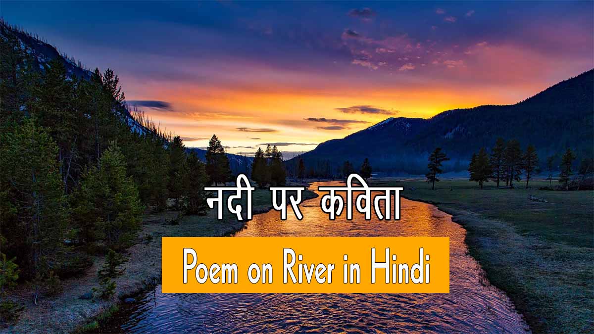 Poem on River in Hindi