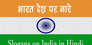 Slogans on India in Hindi