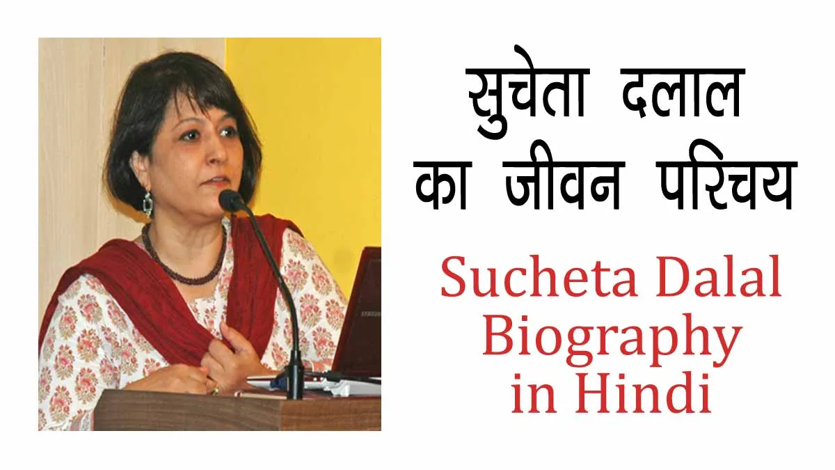 Sucheta Dalal Biography in Hindi