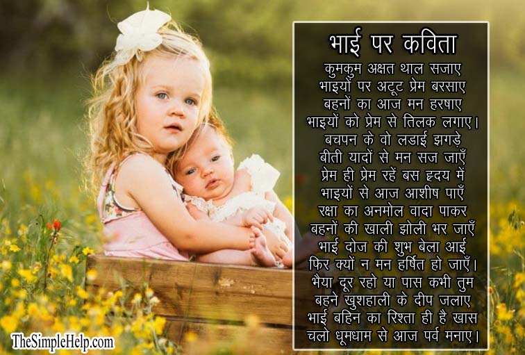 Poem On Brother in Hindi