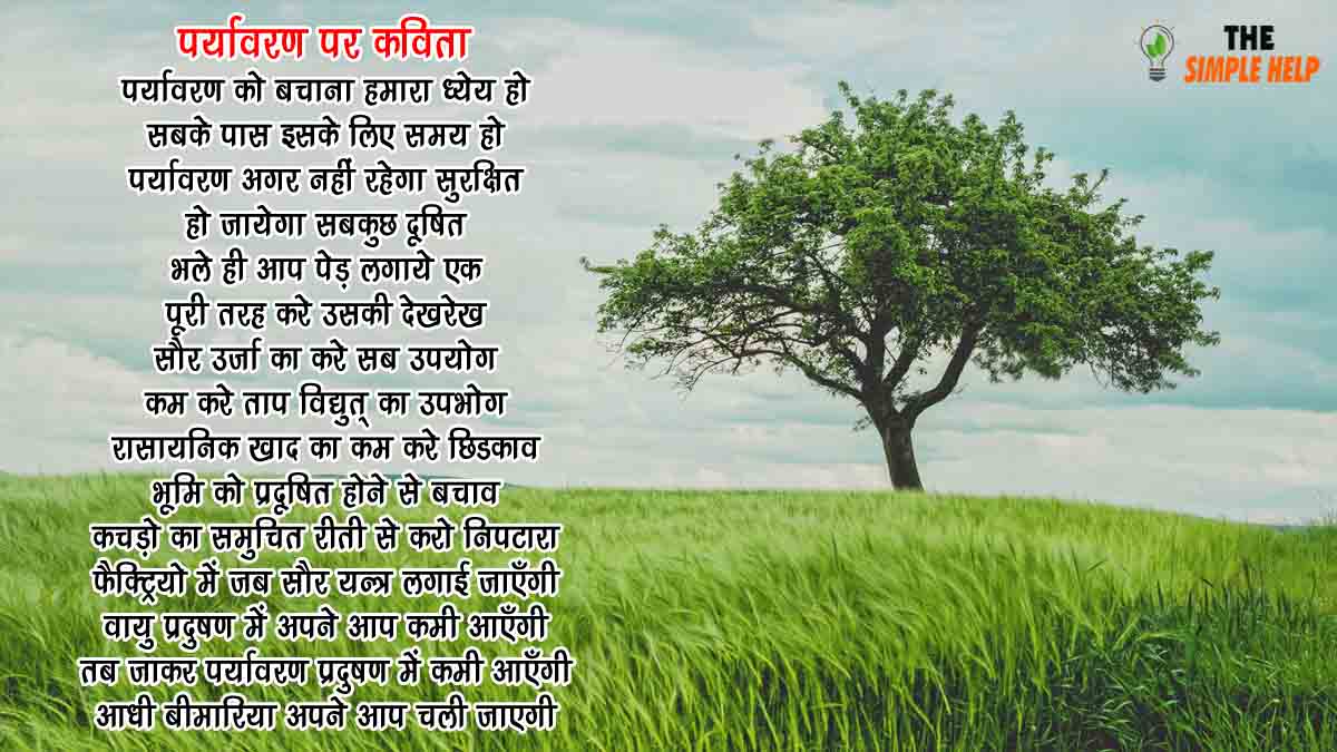 poem on environment in hindi