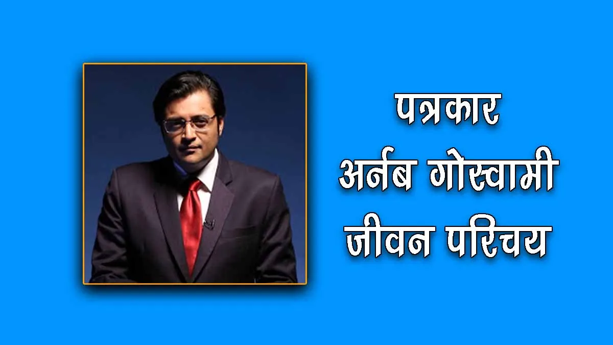 Arnab Goswami Biography in Hindi