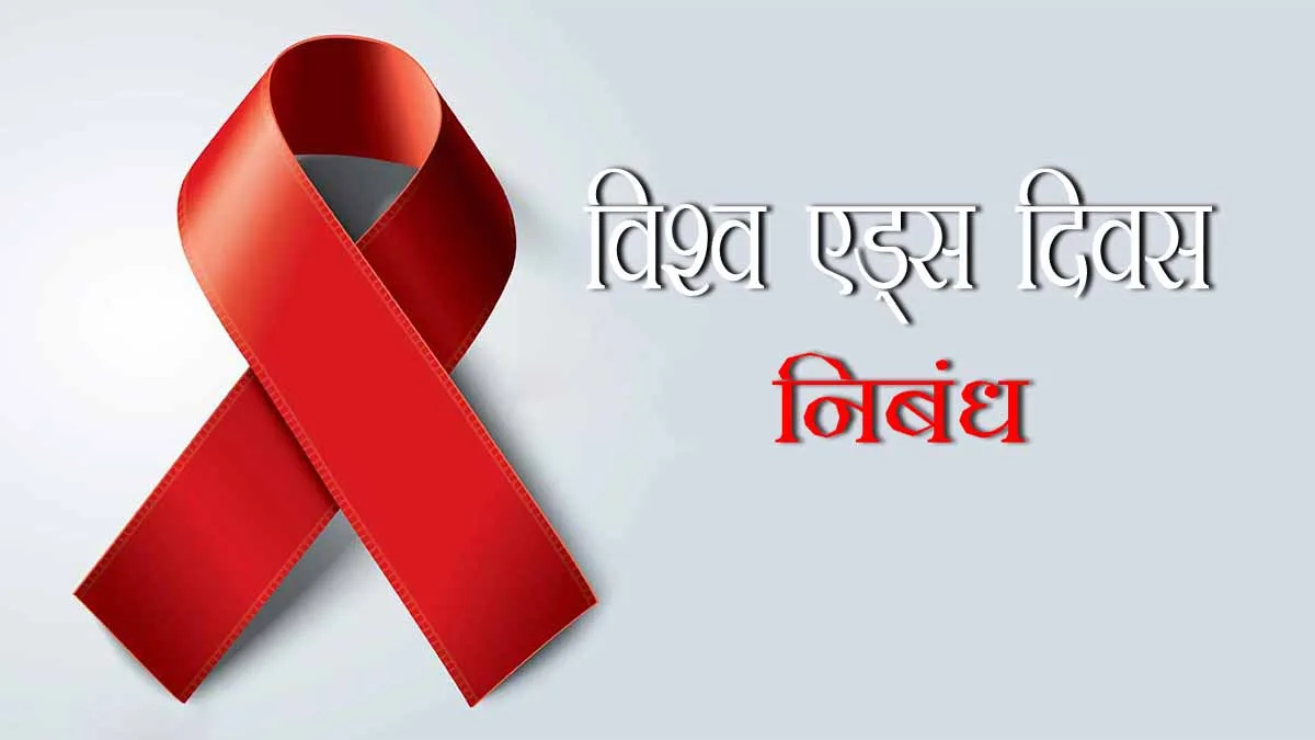 Essay on Aids in Hindi