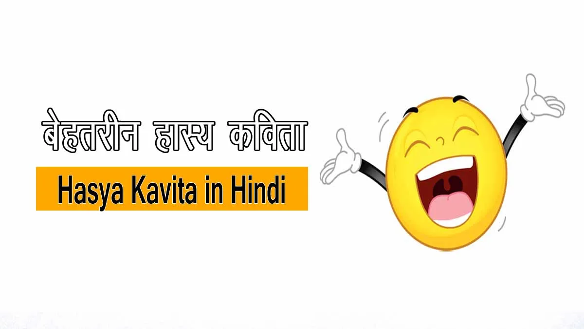 Famous Hasya Kavita in Hindi