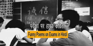Funny Hindi Poems on Exams
