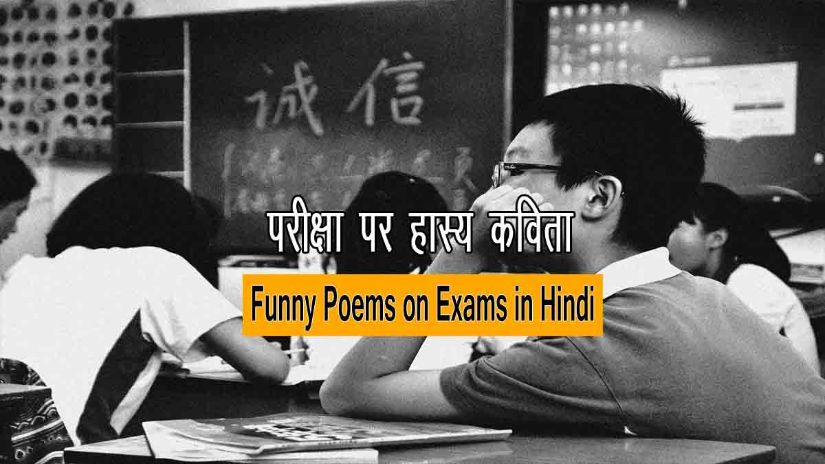 5 Best] Funny Hindi Poems on Exams - परीक्षा पर हास्य कविता