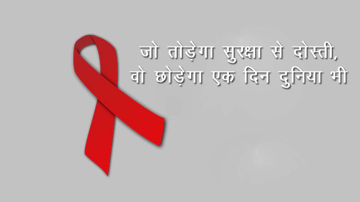 Hindi Slogan On World Aids Day