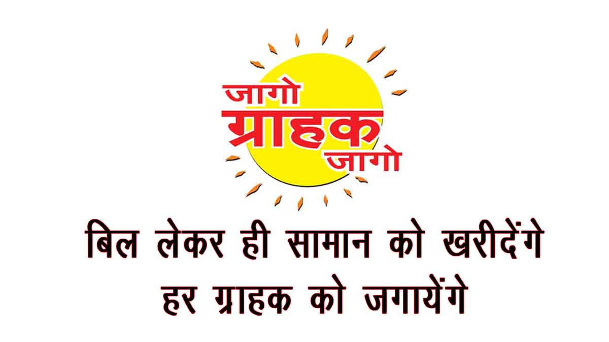Jago Grahak Jago Slogan in Hindi