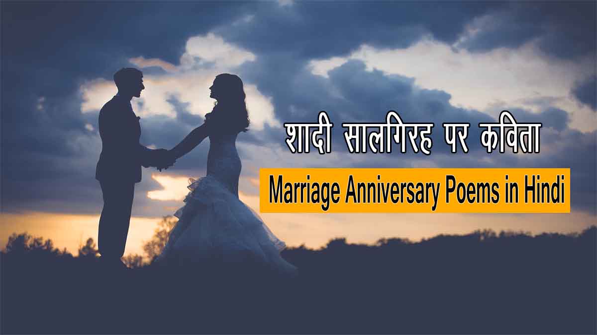 Marriage Anniversary Poems in Hindi