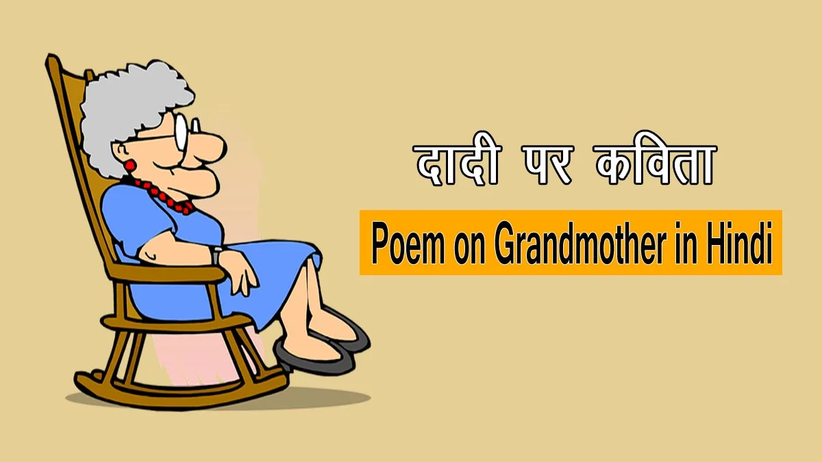 Poem on Grandmother in Hindi