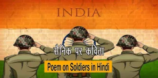 Poem on Soldiers in Hindi