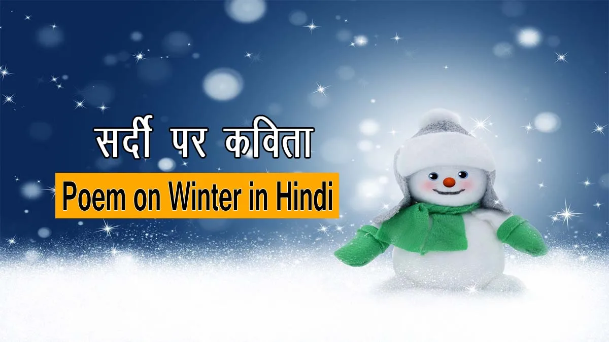 Poem on Winter Season in Hindi