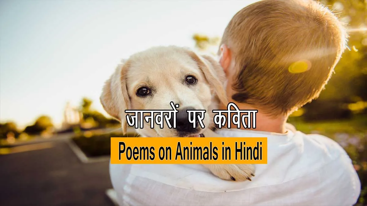 Poems on Animals in Hindi