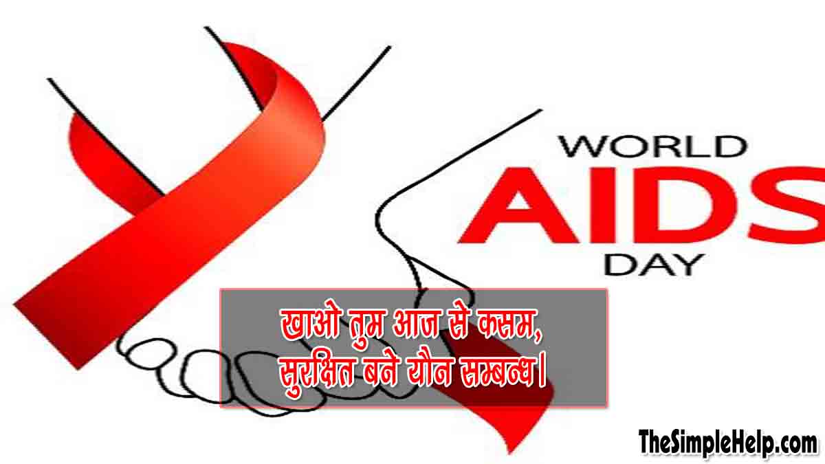 Slogan on HIV Aids in Hindi