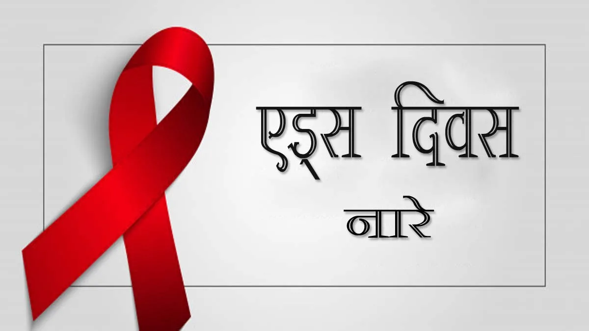 Slogans on World Aids Day in Hindi