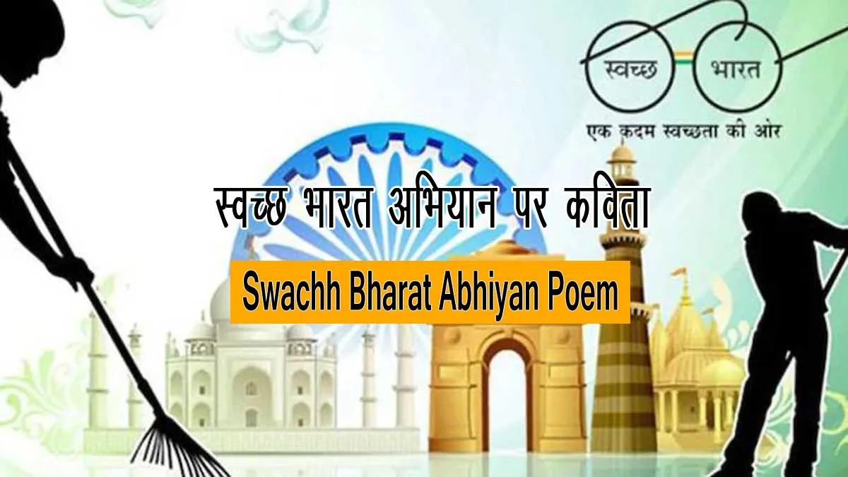 Swachh Bharat Abhiyan Poem in Hindi